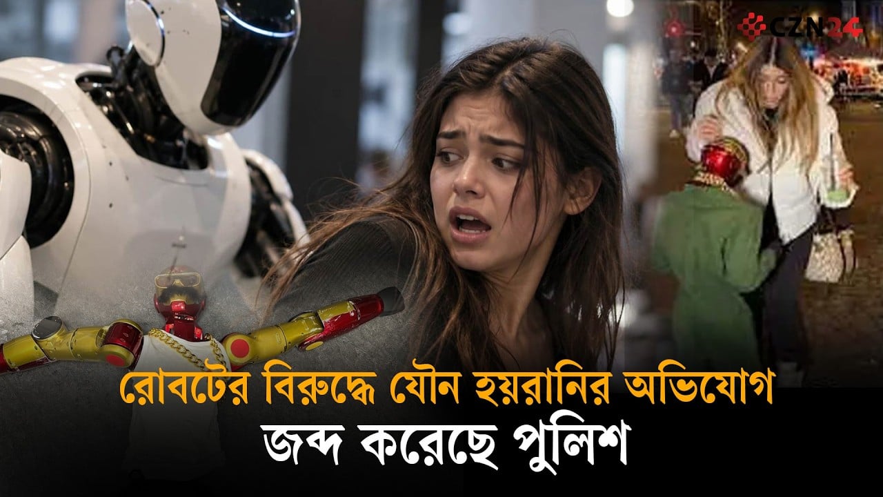 কিশোরীকে যৌন হয়রানির অভিযোগ! জার্মানিতে রোবট জব্দ