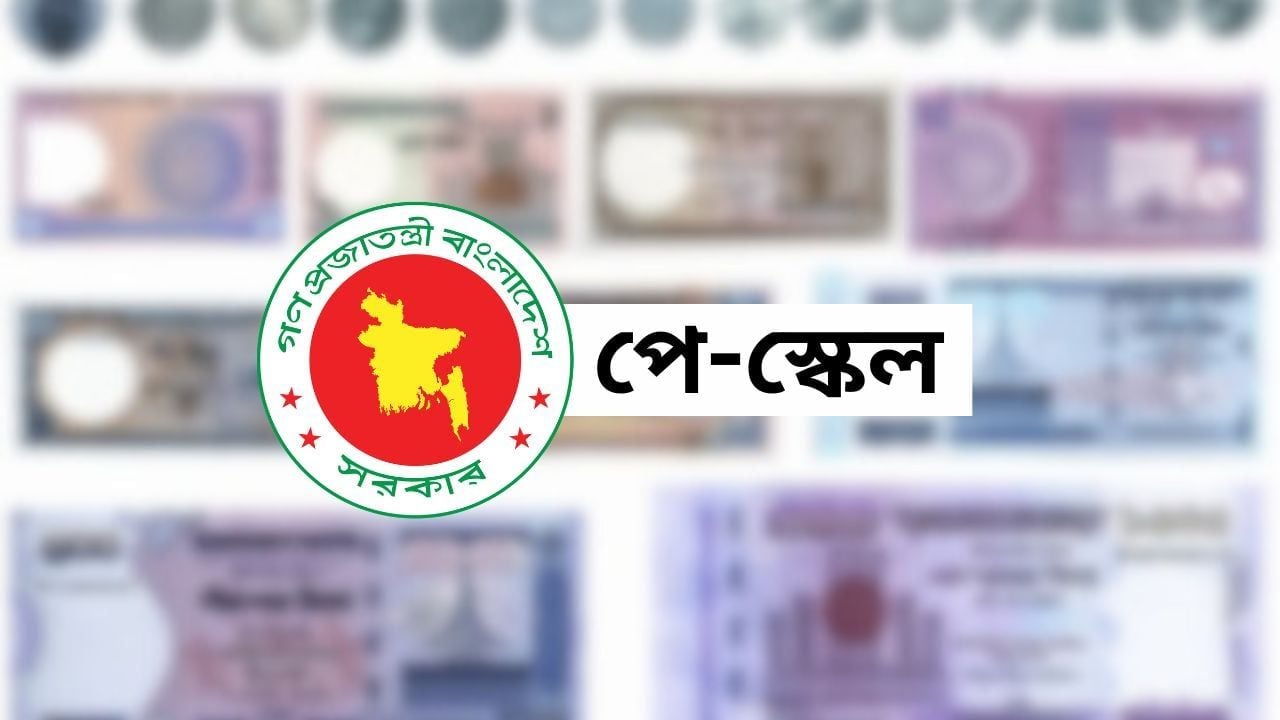 নবম পে-স্কেল বাস্তবায়ন নিয়ে বাড়ছে জটিলতা