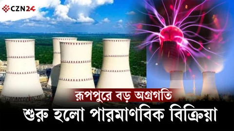 
রূপপুরে পারমাণবিক বিক্রিয়া শুরু, জাতীয় গ্রিডে বিদ্যুৎ আসছে কবে?