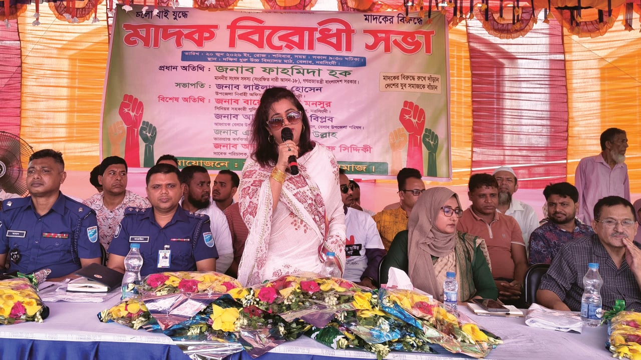 সম্মিলিত প্রচেষ্টা থাকলে দেশকে মাদকমুক্ত করা সম্ভব: এমপি ফাহমিদা 