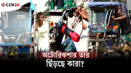 
সড়কে নামলেই ছিঁড়ে ফেলা হচ্ছে অটোরিকশার তার