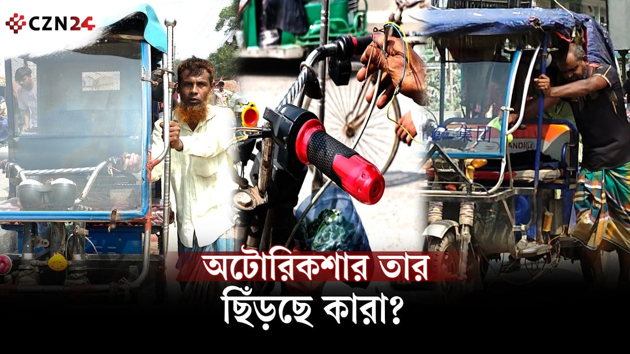 
সড়কে নামলেই ছিঁড়ে ফেলা হচ্ছে অটোরিকশার তার