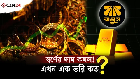 বিশ্ববাজারের ধাক্কা দেশে, ভরিতে কমল ৩ হাজার ২৬৬ টাকা! ২২ ক্যারেটের দাম কত? 