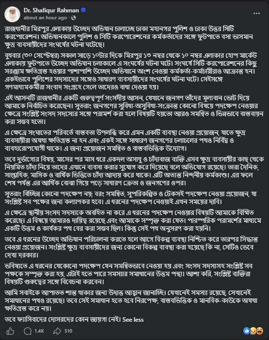 বিরোধী দলীয় নেতা ও বাংলাদেশ জামায়াতে ইসলামীর আমির ডা. শফিকুর রহমানের ফেসবুক পোষ্ট