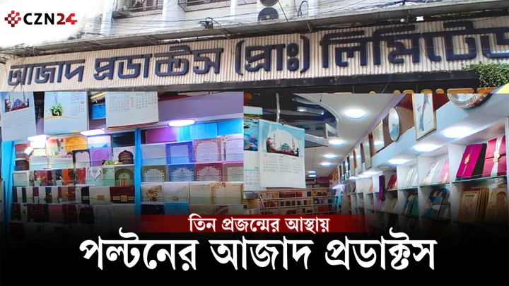 
ভিউ কার্ড থেকে বিয়ের কার্ড: আজাদ প্রোডাক্টসের অনন্য ইতিহাস 