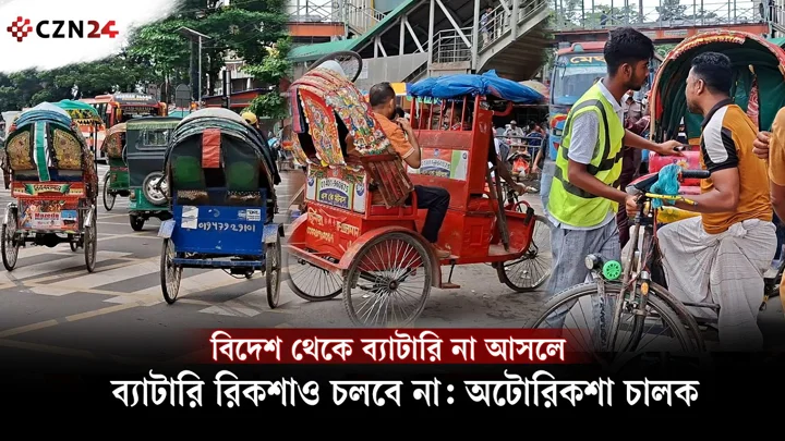 
বিদেশ থেকে ব্যাটারি না আসলে ব্যাটারি রিকশাও চলবে না: অটোরিকশা চালক