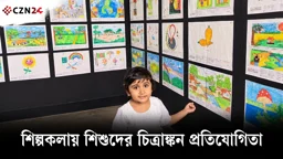 শিল্পকলায় শিশুদের চিত্রাঙ্কন প্রতিযোগিতা