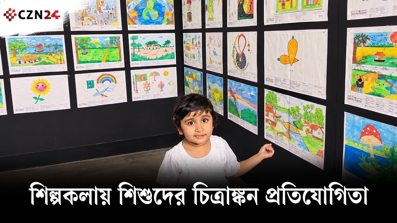 শিল্পকলায় শিশুদের চিত্রাঙ্কন প্রতিযোগিতা