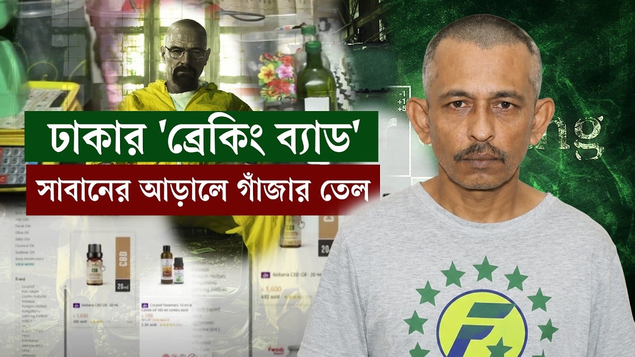 সাবান তৈরির নামে চলত মাদক তৈরির কাজ! উদ্ধার গাঁজার তেল