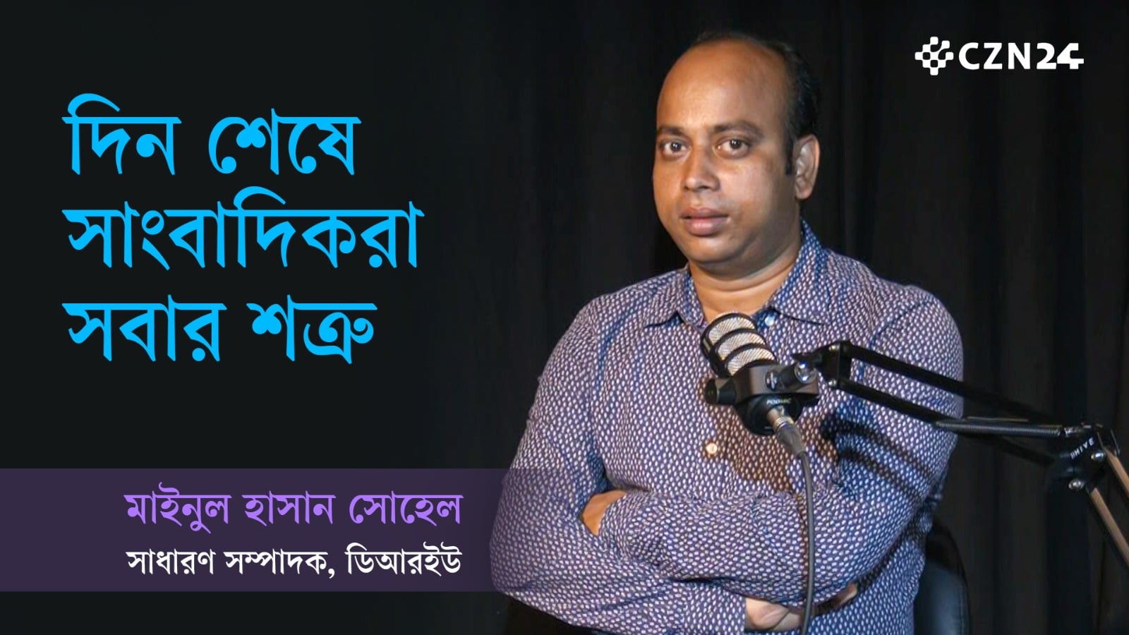 দিন শেষে সাংবাদিকরা সবার শত্রু: মাইনুল হাসান সোহেল