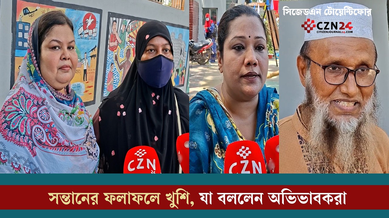 
সন্তানের ফলাফলে খুশি, যা বললেন অভিভাবকেরা 