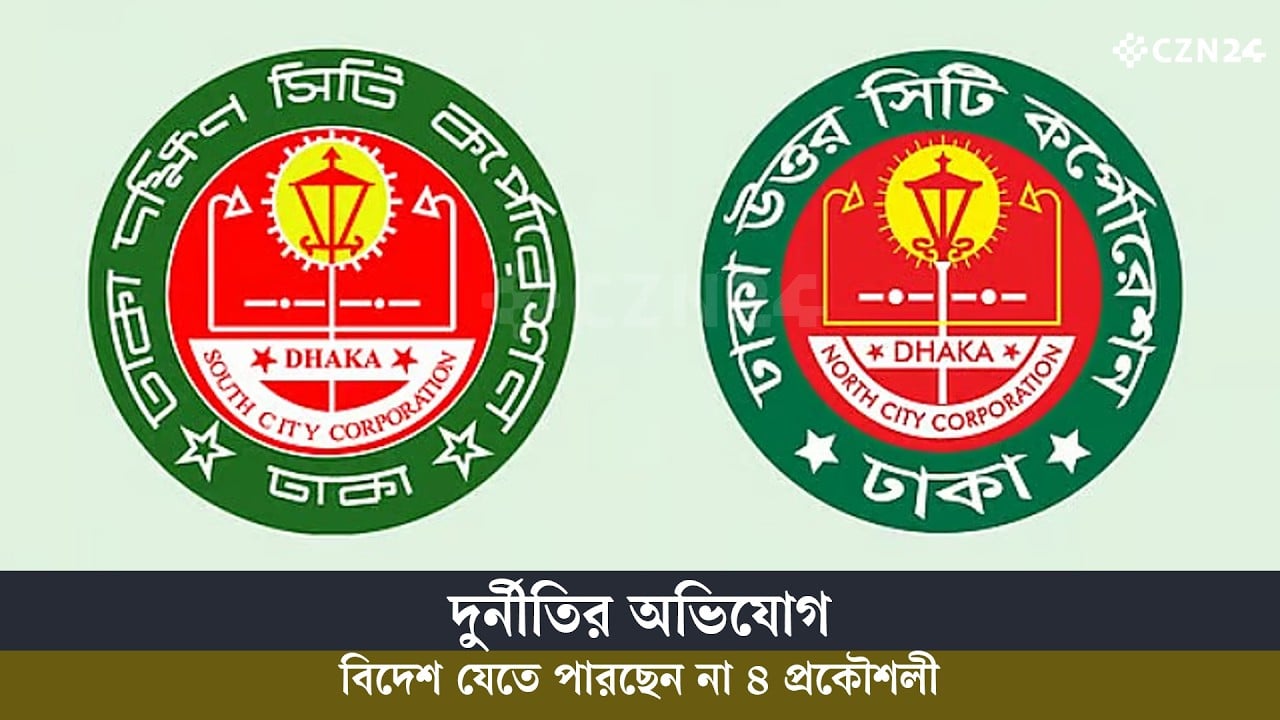 দুর্নীতির মামলায় ৪ প্রকৌশলীর বিদেশ ভ্রমণে বাধা