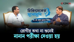 আমরা রোগীর প্রেশার মাপি, ইউরিন মাপি; কিন্তু কষ্টের কথা শুনি না— ডা. মো. রুহুল ফুরকান সিদ্দিক
