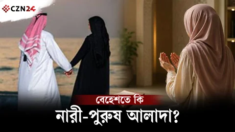 
বেহেশতে কি নারী-পুরুষ আলাদা থাকবেন? ইসলাম কী বলে?