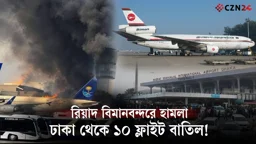 
রিয়াদে হামলা: ১০ ফ্লাইট বাতিল, আটকে ৩ হাজারের বেশি যাত্রী