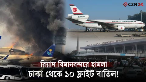 রিয়াদে হামলা: ১০ ফ্লাইট বাতিল, আটকে ৩ হাজারের বেশি যাত্রী