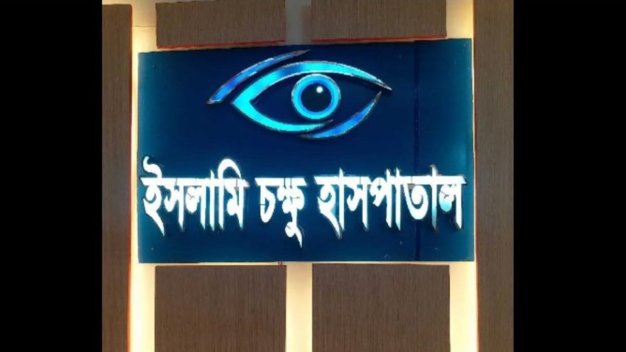 ইসলামি চক্ষু হাসপাতালে বিশাল নিয়োগ বিজ্ঞপ্তি, পদ ৬০