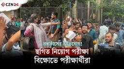 প্রশ্নপত্র ফাঁসের অভিযোগে যুব উন্নয়ন অধিদপ্তরের নিয়োগ পরীক্ষা স্থগিত, পরীক্ষার্থীদের বিক্ষোভ