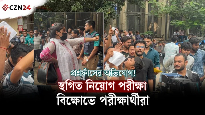 প্রশ্নপত্র ফাঁসের অভিযোগে যুব উন্নয়ন অধিদপ্তরের নিয়োগ পরীক্ষা স্থগিত, পরীক্ষার্থীদের বিক্ষোভ