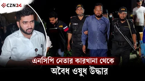 
এনসিপি নেতার কারখানা থেকে অবৈধ ওষুধ উদ্ধার