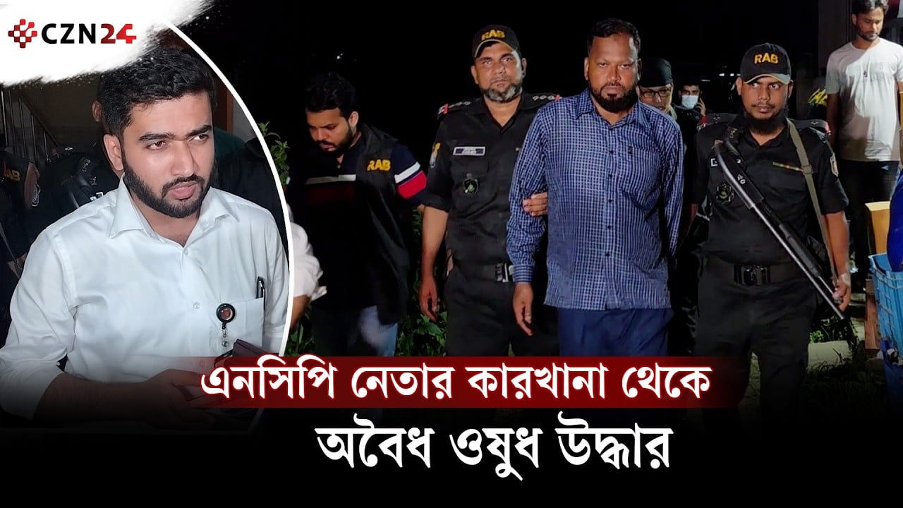 
এনসিপি নেতার কারখানা থেকে অবৈধ ওষুধ উদ্ধার