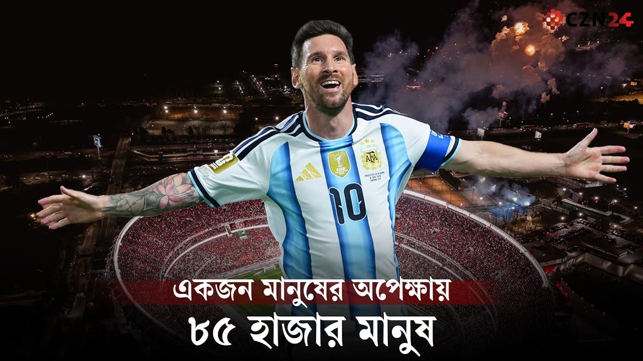 মেসির শেষ ম্যাচ আজ, কিংবদন্তির হাত থেকে কার হাতে যাবে ব্যাটন?