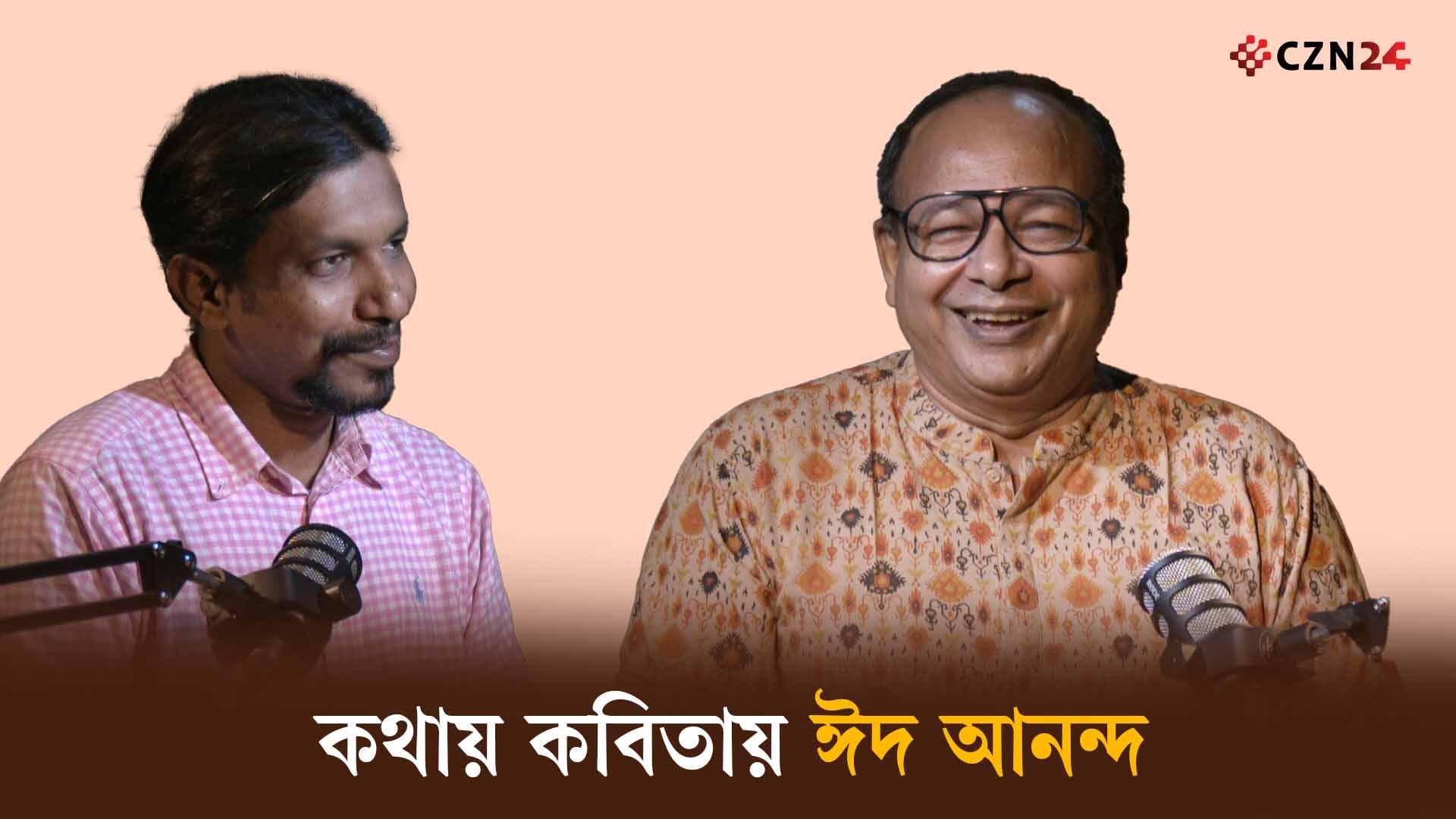 কথায় কবিতায় ঈদ আনন্দ