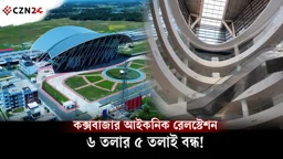 
আড়াই বছরেও চালু হয়নি কক্সবাজার আইকনিক রেল স্টেশনের পূর্ণাঙ্গ কার্যক্রম