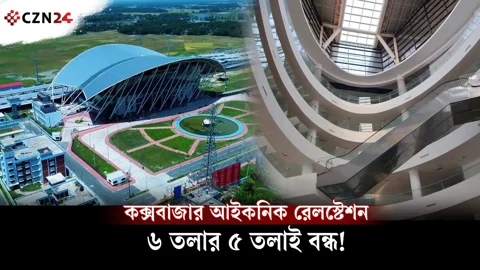 আড়াই বছরেও চালু হয়নি কক্সবাজার আইকনিক রেল স্টেশনের পূর্ণাঙ্গ কার্যক্রম