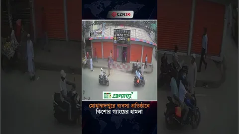 মোহাম্মদপুরে ব্যবসা প্রতিষ্ঠানে কিশোর গ্যাংয়ের হামলা