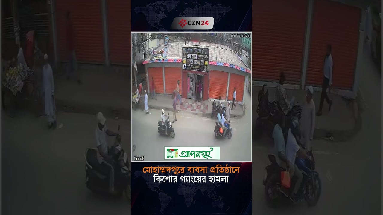 মোহাম্মদপুরে ব্যবসা প্রতিষ্ঠানে কিশোর গ্যাংয়ের হামলা