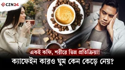 এক কাপ কফিতে কেউ চনমনে, কারও আবার ঘুম উধাও—কেন?