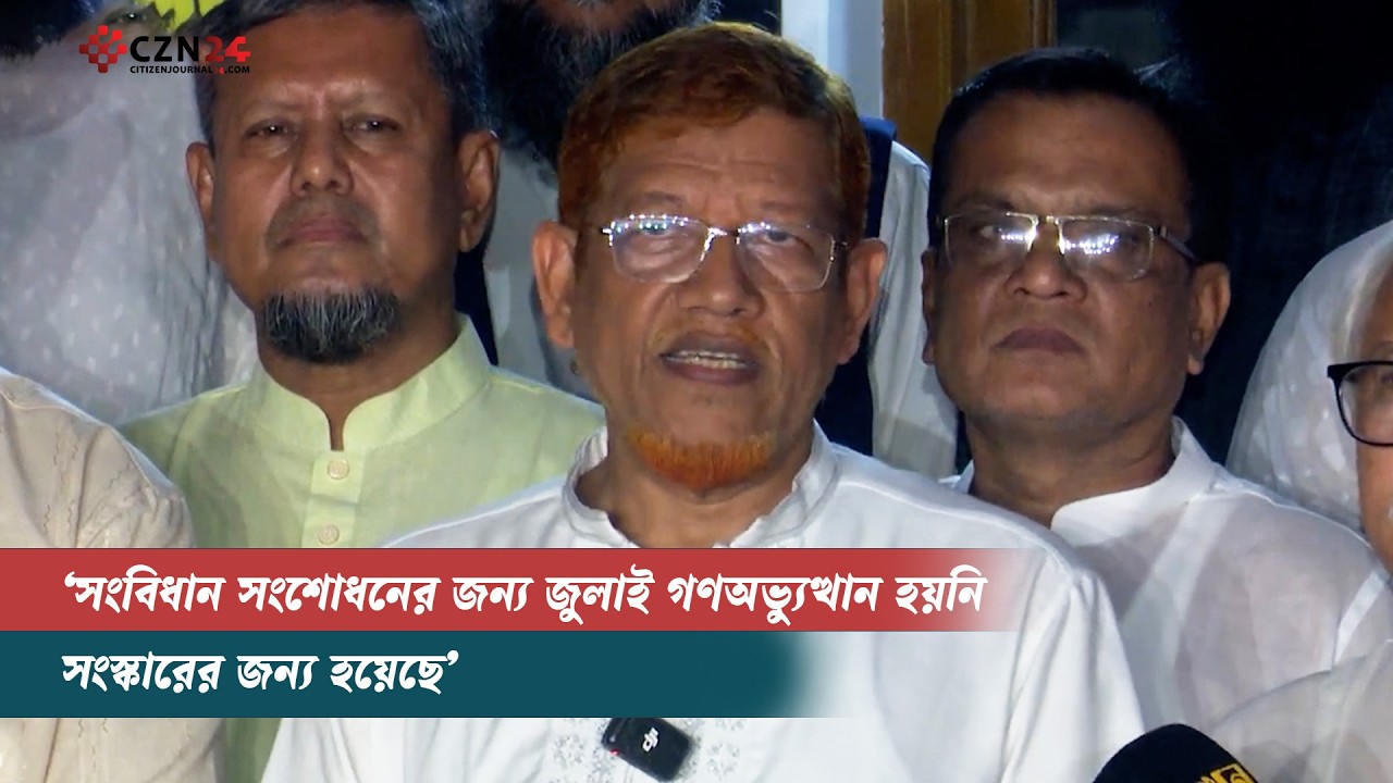 
সংবিধান সংশোধনের জন্য জুলাই গণঅভ্যুত্থান হয়নি, সংস্কারের জন্য হয়েছে: হামিদুর রহমান আযাদ 