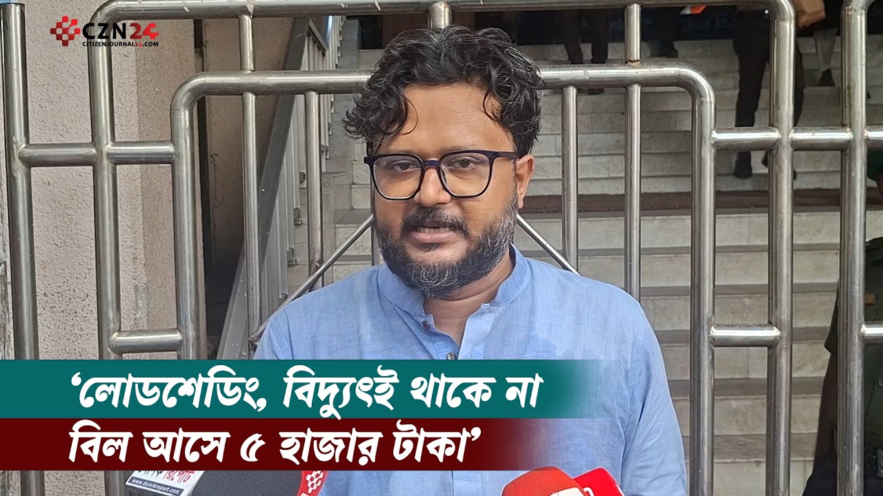 
‘লোডশেডিং, বিদ্যুৎই থাকে না; বিল আসে ৫ হাজার টাকা’