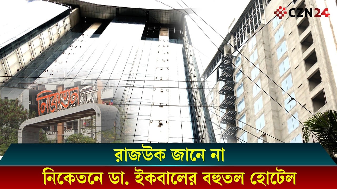 রাজউক জানে না নিকেতনে ডা. ইকবালের বহুতল হোটেল