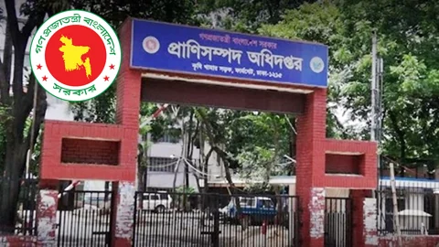 প্রাণিসম্পদ অধিদপ্তরে চাকরি, বড় নিয়োগ বিজ্ঞপ্তি প্রকাশ