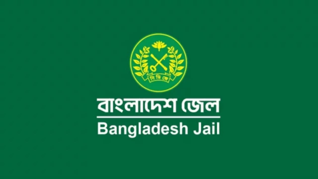 বদলে যাচ্ছে বাংলাদেশ জেলের নাম