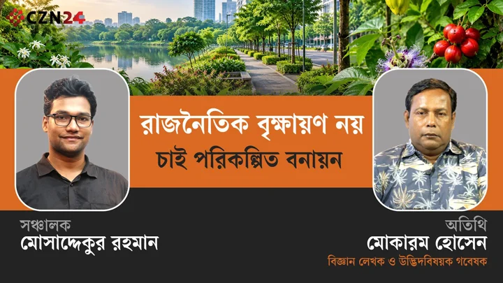 
রাজনৈতিক বৃক্ষায়ণ বাদ দিয়ে পরিকল্পিত বনায়ন করতে হবে: মোকারম হোসেন 
