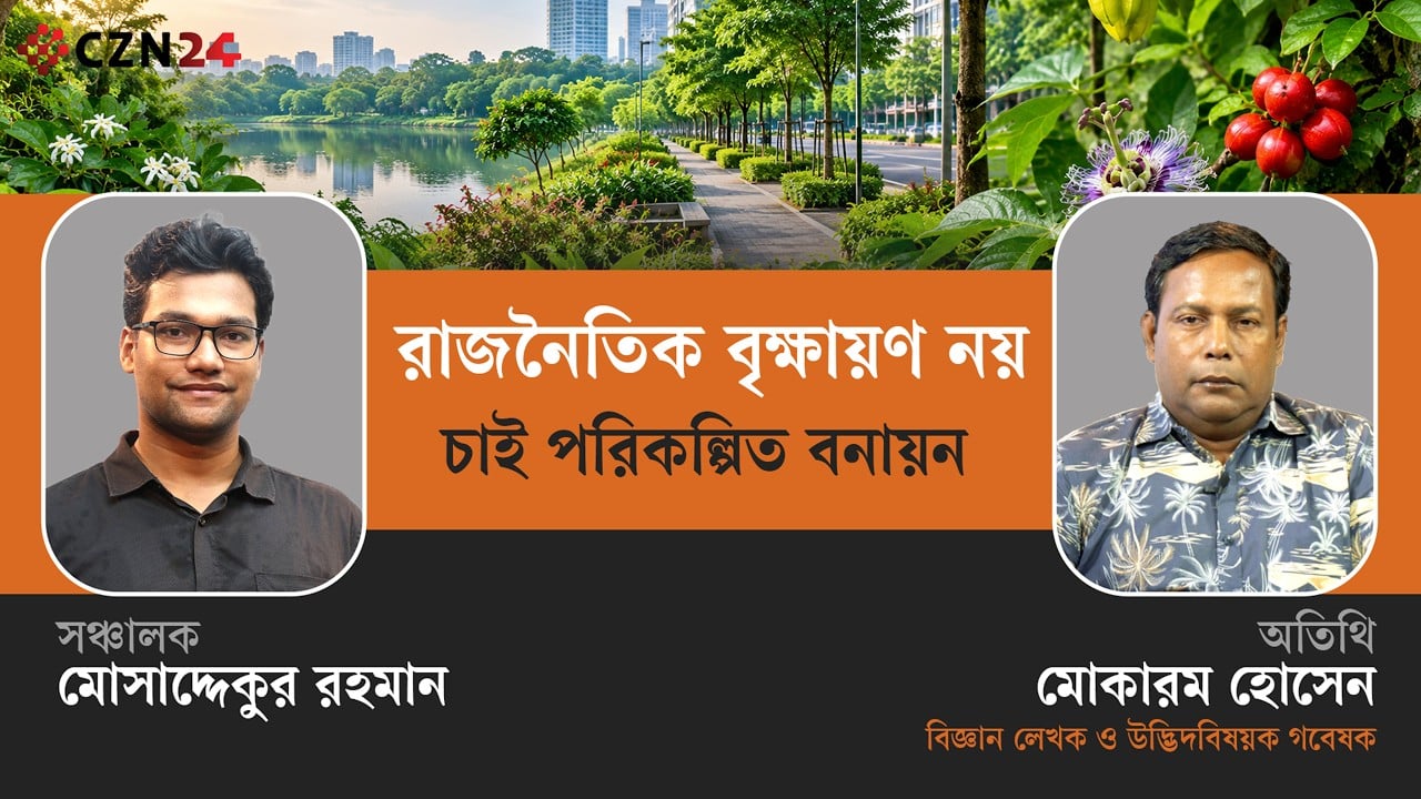 
রাজনৈতিক বৃক্ষায়ণ বাদ দিয়ে পরিকল্পিত বনায়ন করতে হবে: মোকারম হোসেন 