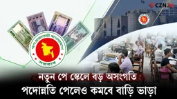 
নতুন পে স্কেলে বড় অসংগতি, পদোন্নতি পেলেও কমবে বাড়ি ভাড়া