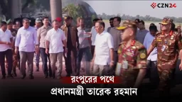 পূজামণ্ডপ পরিদর্শনে রংপুরের পথে প্রধানমন্ত্রী তারেক রহমান