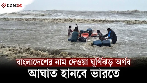 আসছে ঘূর্ণিঝড় অর্ণব। নাম দিয়েছে কারা, কোন দিকেই বা যাবে 