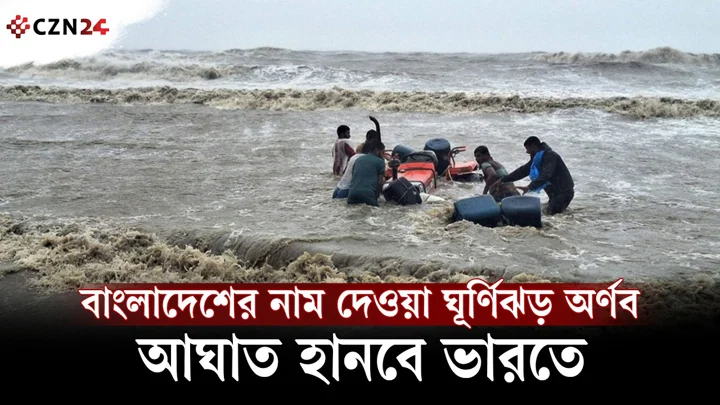আসছে ঘূর্ণিঝড় অর্ণব। নাম দিয়েছে কারা, কোন দিকেই বা যাবে 