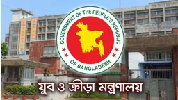 যুব ও ক্রীড়া মন্ত্রণালয়ের অধীনে চাকরি, পদ ৪৩