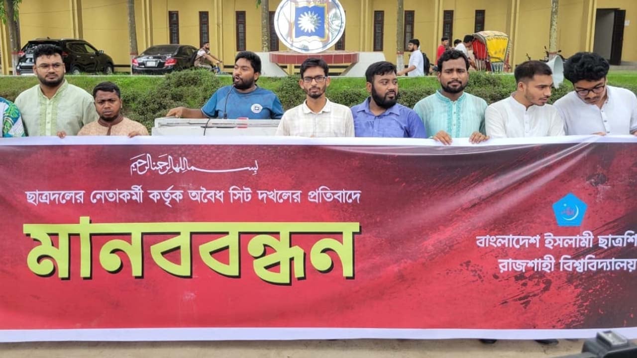 ছাত্রদলের বিরুদ্ধে হল দখলের অভিযোগ রাবি ছাত্রশিবিরের