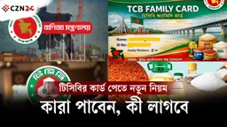 
টিসিবির কার্ড পেতে নতুন নিয়ম, কারা পাবেন, কী লাগবে