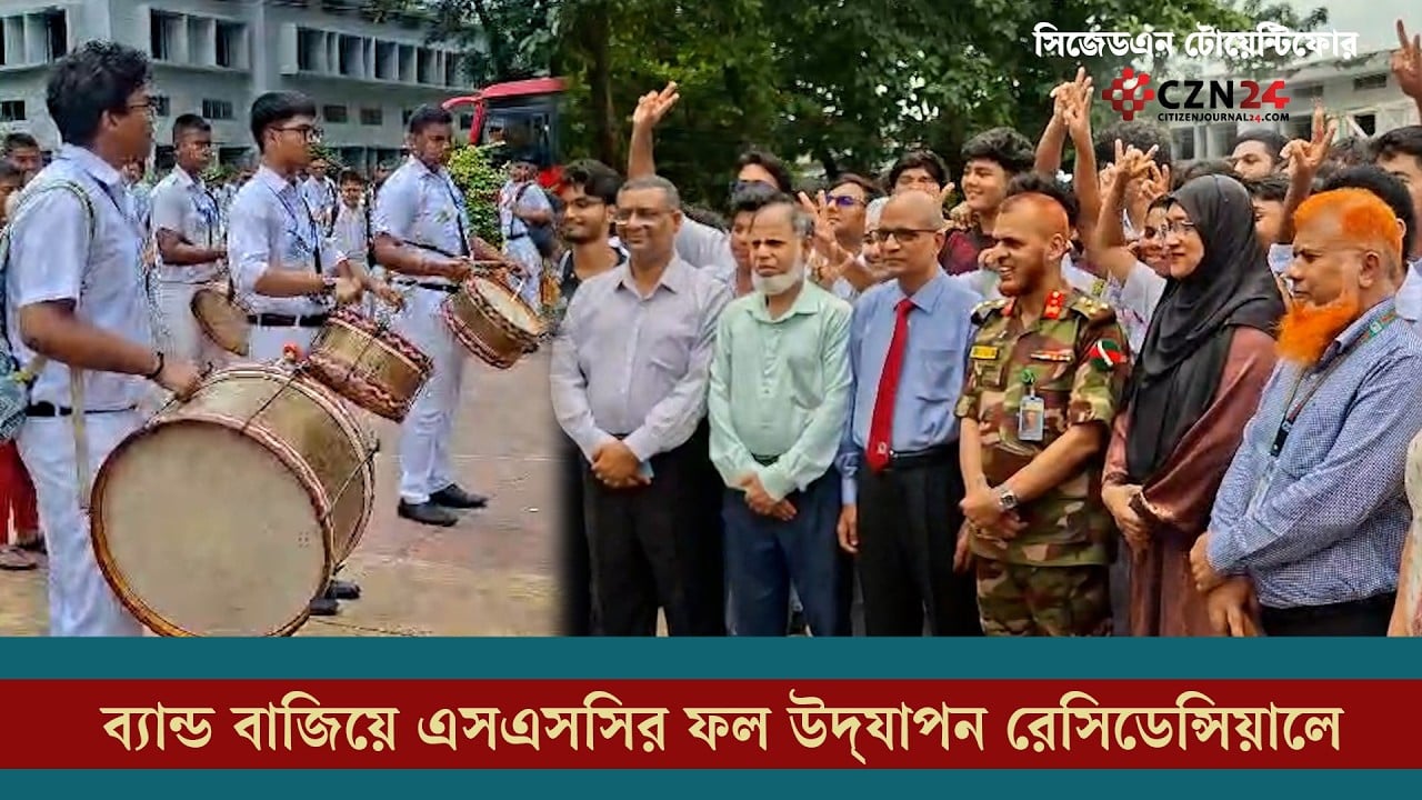 ব্যান্ড বাজিয়ে এসএসসির ফল উদ্যাপন রেসিডেন্সিয়ালে