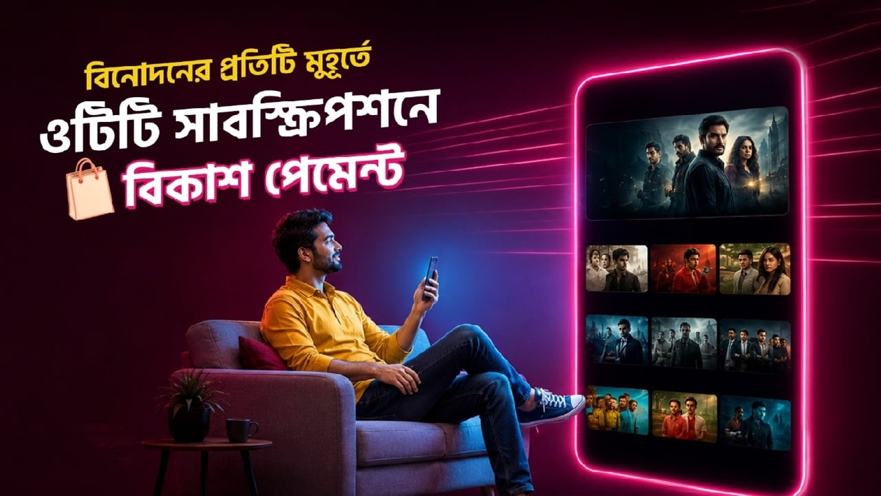 বিকাশ পেমেন্টে সাবস্ক্রাইব করা যাচ্ছে ওটিটি প্ল্যাটফর্ম