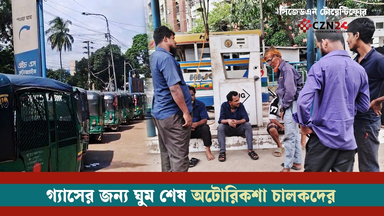 গ্যাসের জন্য ঘুম শেষ অটোরিকশা চালকদের