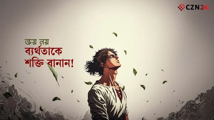 
ব্যর্থ হয়েছেন? আপনার গল্প এখনো শেষ হয়নি